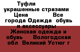 Туфли Nando Muzi ,украшенные стразами › Цена ­ 15 000 - Все города Одежда, обувь и аксессуары » Женская одежда и обувь   . Вологодская обл.,Великий Устюг г.